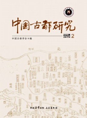 中国古都研究期刊